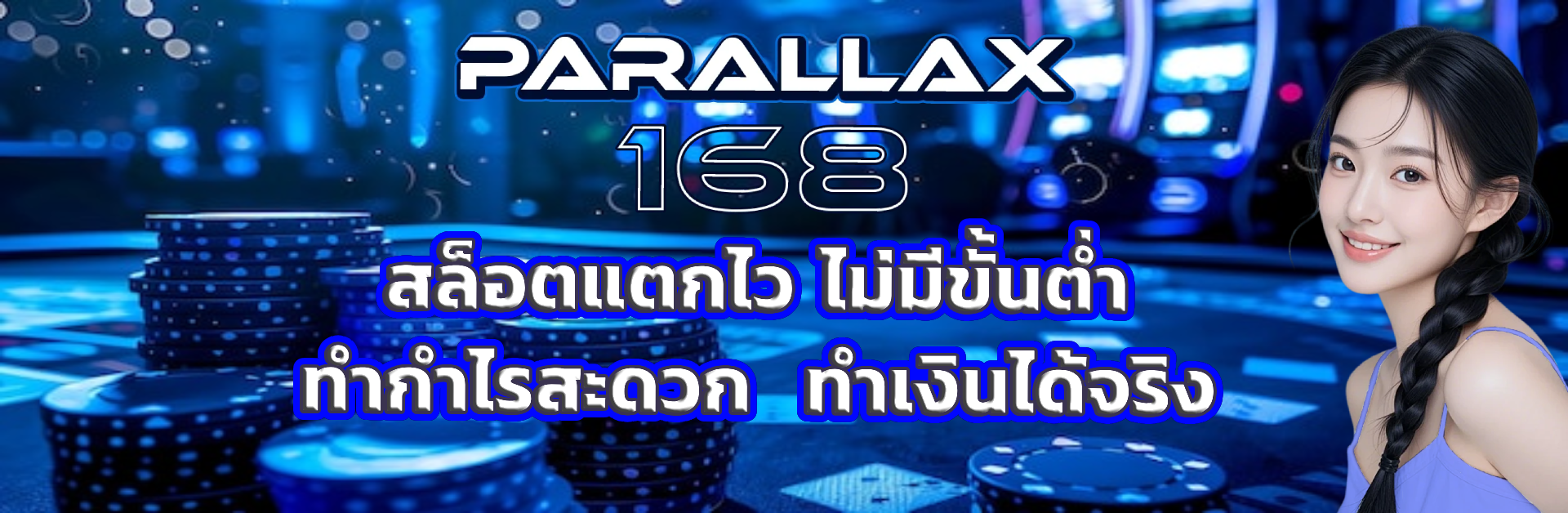 parallax168 สล็อตแตกไว