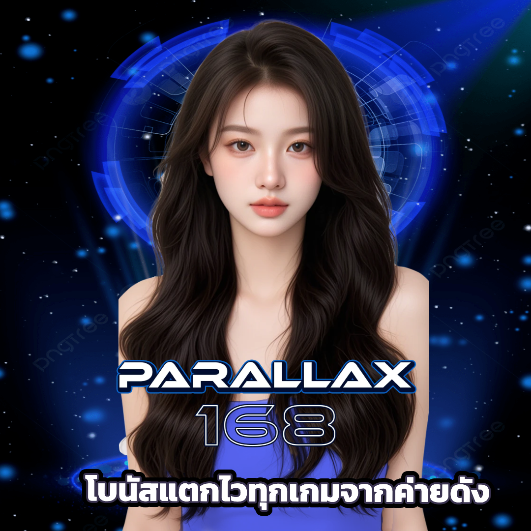 parallax168 โบนัสแตกไว