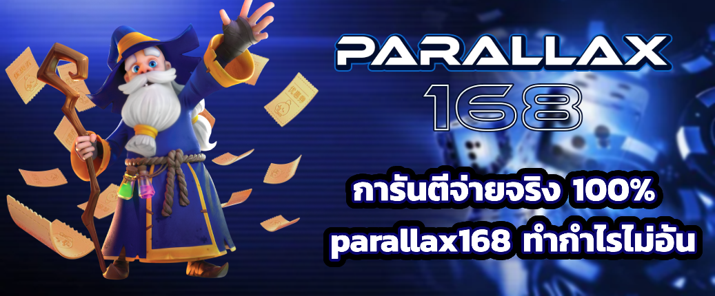 parallax168 ทางเข้าเล่น