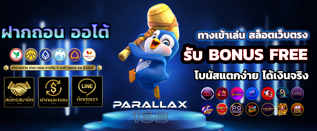 parallax168 ฝากถอนออโต้